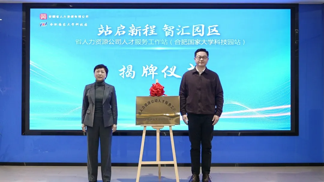 安徽省人力资源公司人才服务工作站（Bwin必赢网址站）成功挂牌