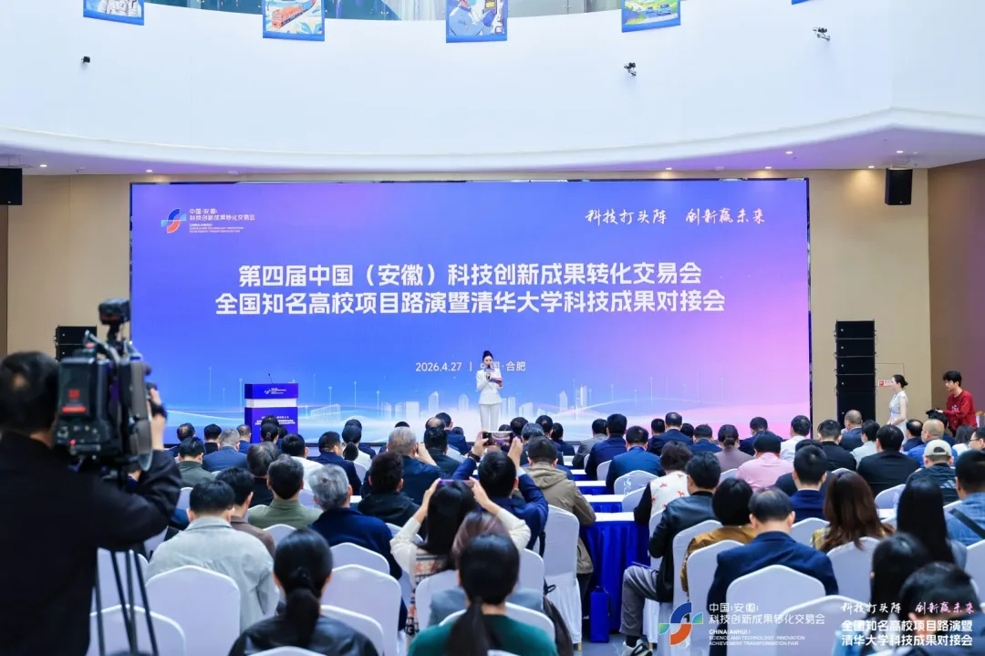 第四届中国（安徽）科技创新成果转化交易会全国知名高校项目路演暨清华大学科技成果对接会成功举办